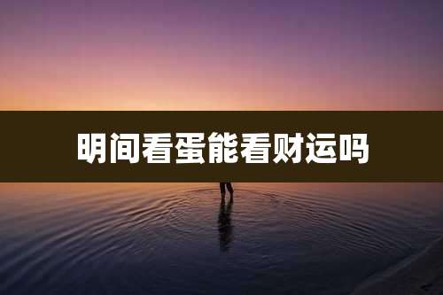 明间看蛋能看财运吗