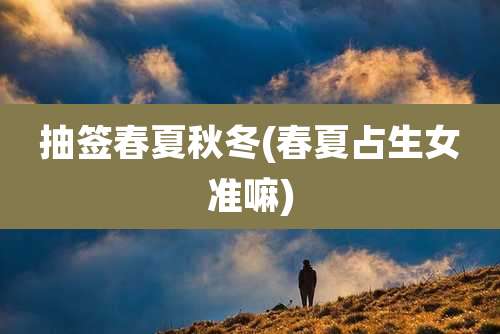 抽签春夏秋冬(春夏占生女准嘛)