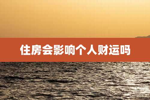 住房会影响个人财运吗