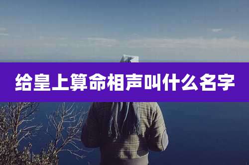 给皇上算命相声叫什么名字