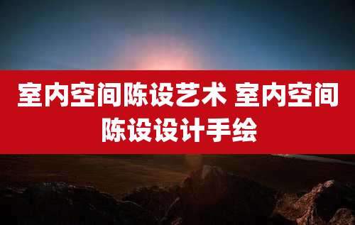 室内空间陈设艺术 室内空间陈设设计手绘