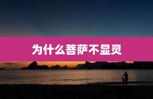 为什么菩萨不显灵