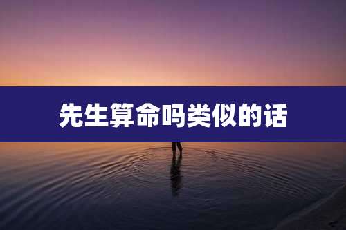 先生算命吗类似的话
