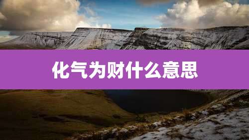 化气为财什么意思