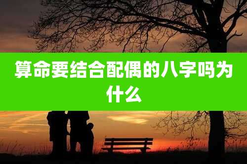 算命要结合配偶的八字吗为什么