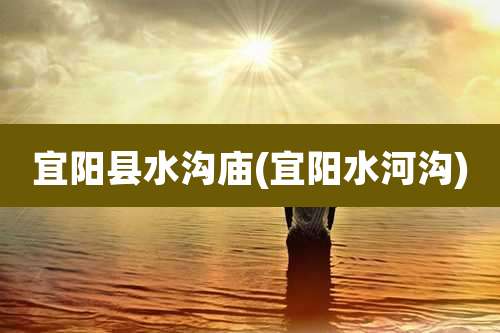 宜阳县水沟庙(宜阳水河沟)