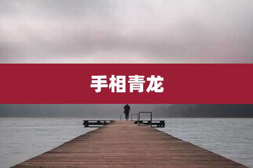 手相青龙