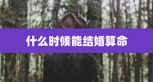 什么时候能结婚算命