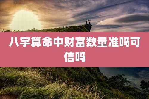 八字算命中财富数量准吗可信吗