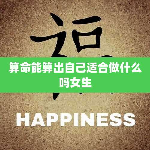 算命能算出自己适合做什么吗女生