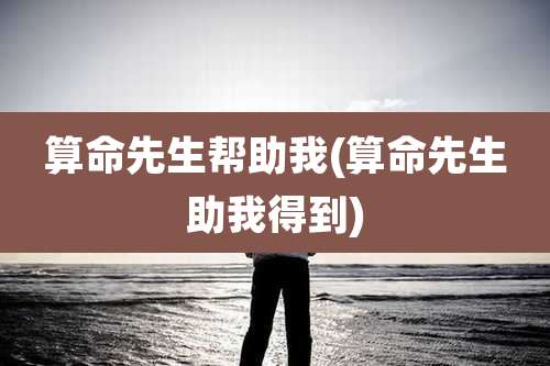 算命先生帮助我(算命先生助我得到)