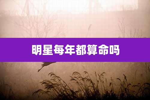 明星每年都算命吗