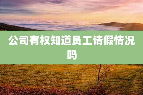 公司有权知道员工请假情况吗