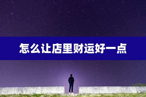 怎么让店里财运好一点