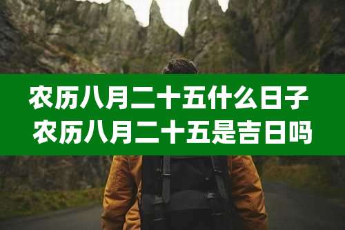 农历八月二十五什么日子 农历八月二十五是吉日吗
