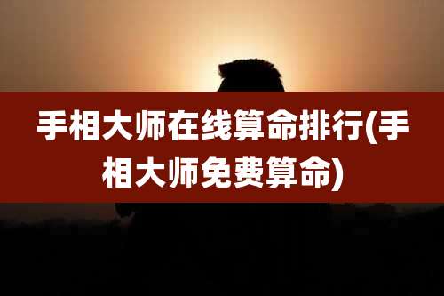 手相大师在线算命排行(手相大师免费算命)