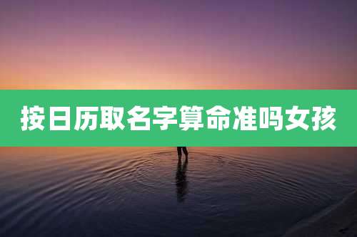 按日历取名字算命准吗女孩