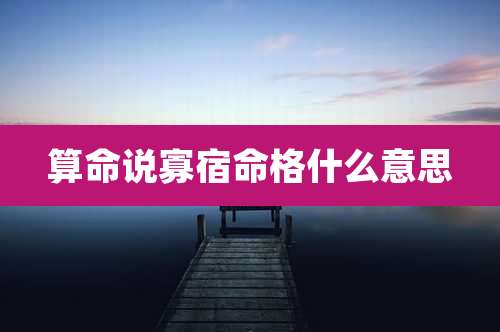 算命说寡宿命格什么意思