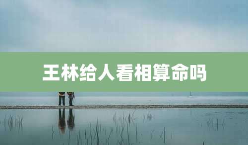 王林给人看相算命吗