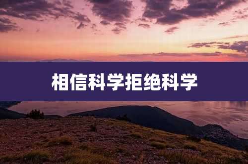 相信科学拒绝科学