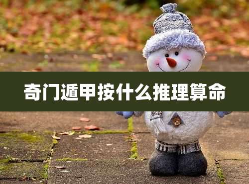 奇门遁甲按什么推理算命