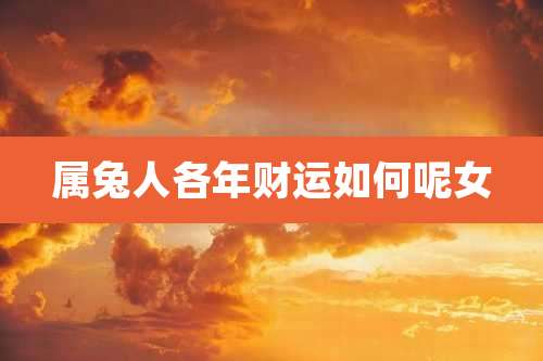 属兔人各年财运如何呢女
