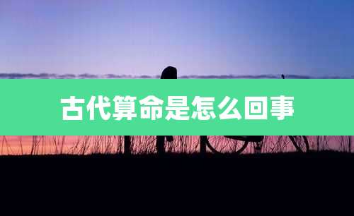 古代算命是怎么回事