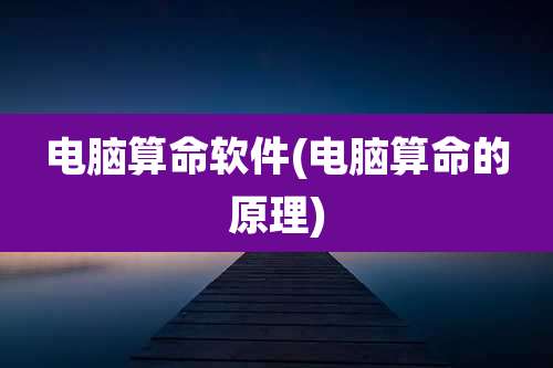 电脑算命软件(电脑算命的原理)