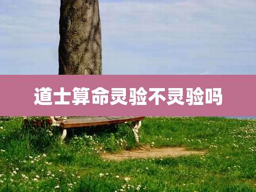 道士算命灵验不灵验吗