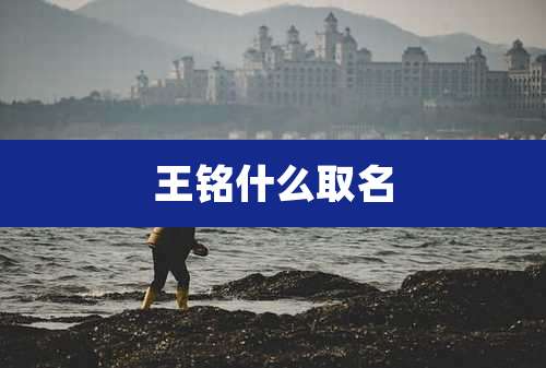 王铭什么取名