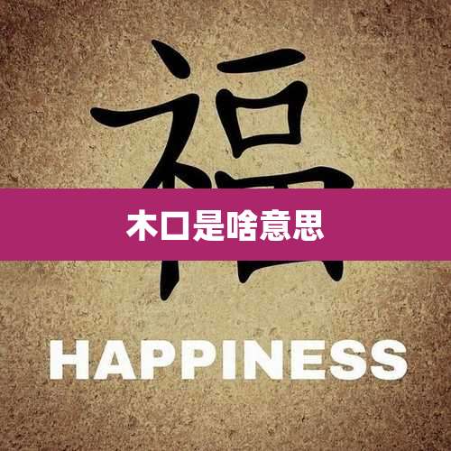 木口是啥意思