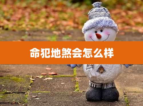 命犯地煞会怎么样