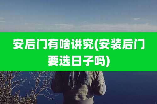 安后门有啥讲究(安装后门要选日子吗)