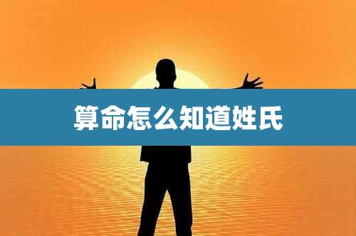 算命怎么知道姓氏