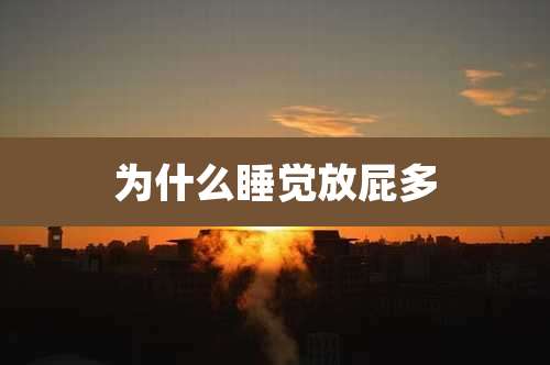 为什么睡觉放屁多