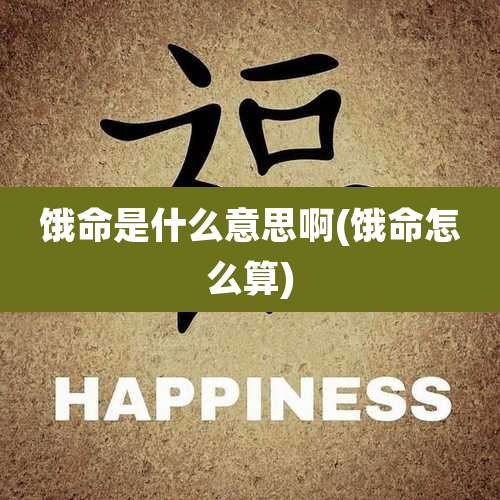 饿命是什么意思啊(饿命怎么算)