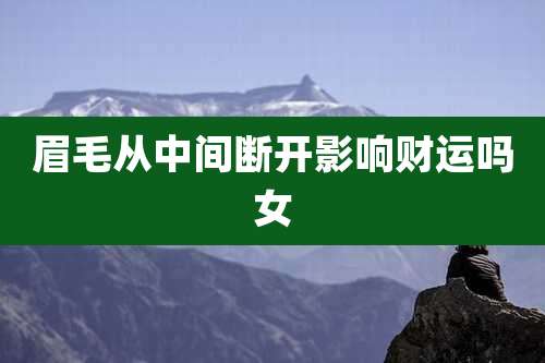 眉毛从中间断开影响财运吗女