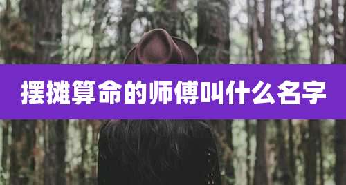 摆摊算命的师傅叫什么名字