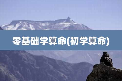 零基础学算命(初学算命)