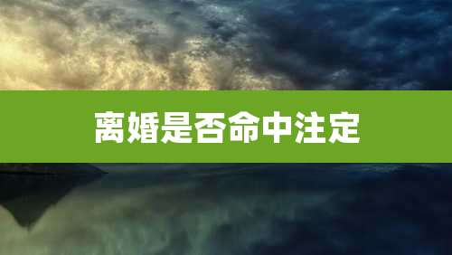 离婚是否命中注定