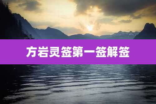 方岩灵签第一签解签