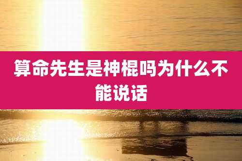 算命先生是神棍吗为什么不能说话