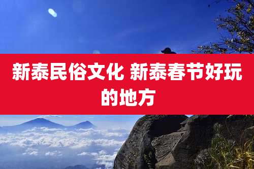 新泰民俗文化 新泰春节好玩的地方