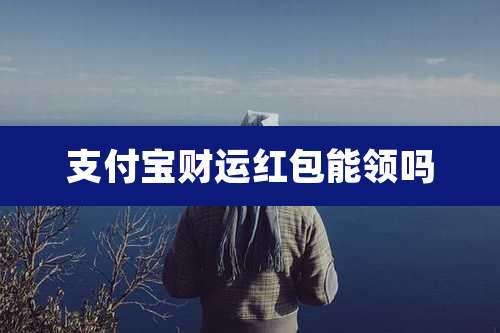 支付宝财运红包能领吗