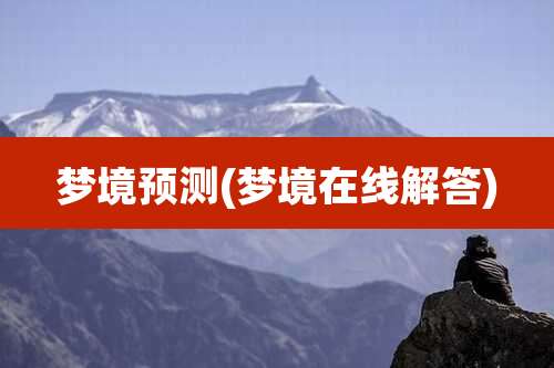 梦境预测(梦境在线解答)