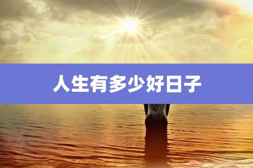 人生有多少好日子