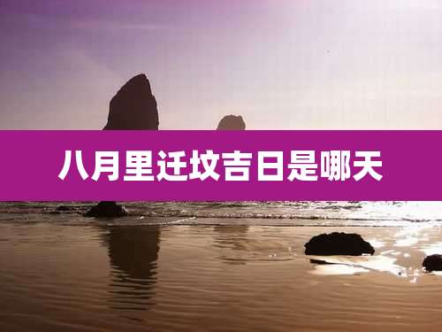 八月里迁坟吉日是哪天