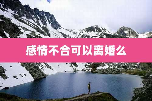 感情不合可以离婚么