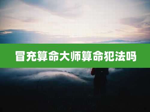 冒充算命大师算命犯法吗