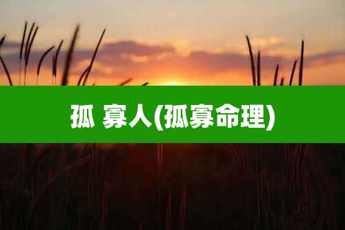 孤 寡人(孤寡命理)